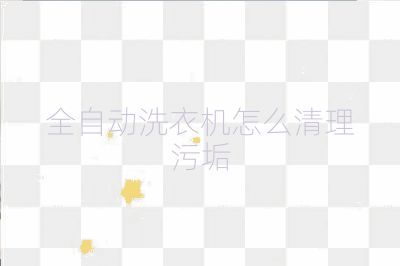 全自动洗衣机怎么清理污垢