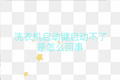 洗衣机启动键启动不了是怎么回事