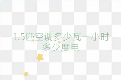 1.5匹空调多少瓦一小时多少度电