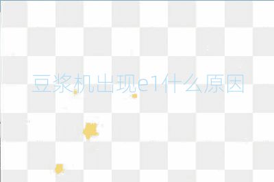 豆浆机出现e1什么原因