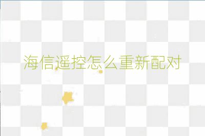 海信遥控怎么重新配对