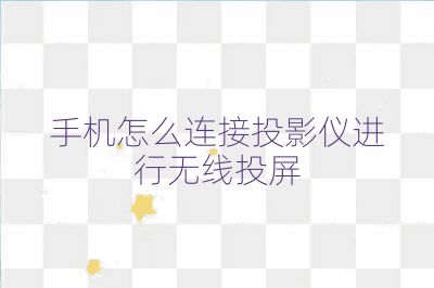 手机怎么连接投影仪进行无线投屏