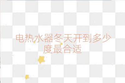 电热水器冬天开到多少度最合适