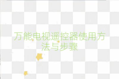 万能电视遥控器使用方法与步骤