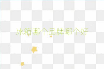 冰箱哪个品牌哪个好