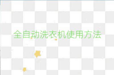 全自动洗衣机使用方法