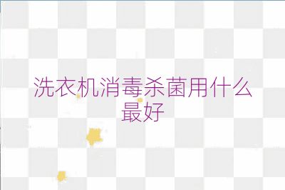 洗衣机消毒杀菌用什么最好
