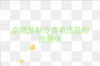 空调是制冷费电还是制热费电