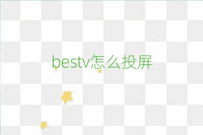 bestv怎么投屏