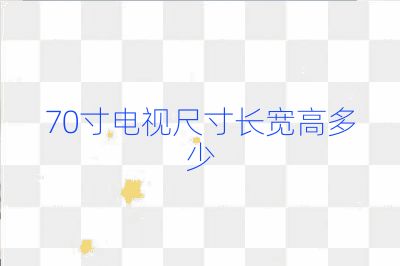 70寸电视尺寸长宽高多少