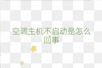 空调主机不启动是怎么回事