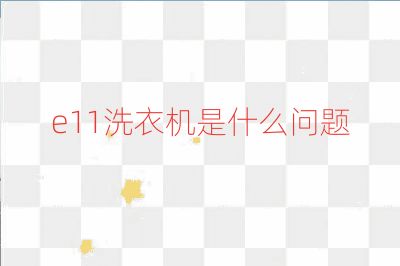e11洗衣机是什么问题