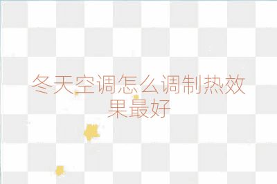 冬天空调怎么调制热效果最好