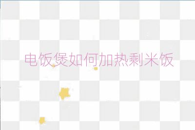 电饭煲如何加热剩米饭