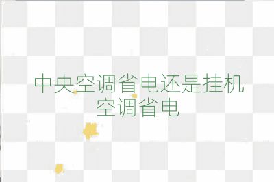中央空调省电还是挂机空调省电