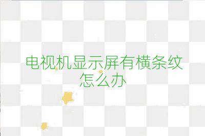 电视机显示屏有横条纹怎么办