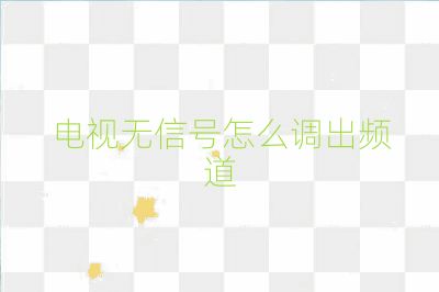 电视无信号怎么调出频道