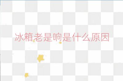 冰箱老是响是什么原因