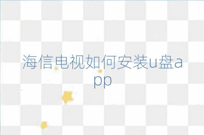 海信电视如何安装u盘app