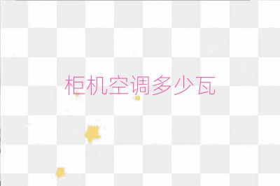 柜机空调多少瓦