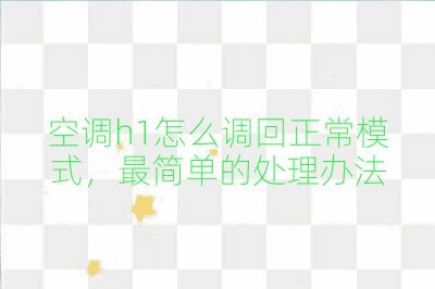 空调h1怎么调回正常模式,最简单的处理办法