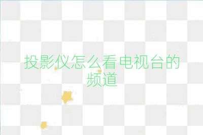投影仪怎么看电视台的频道