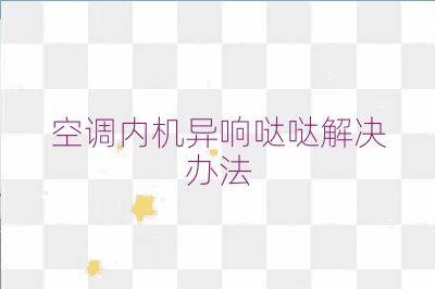 空调内机异响哒哒解决办法