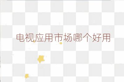 电视应用市场哪个好用