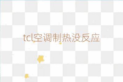tcl空调制热没反应