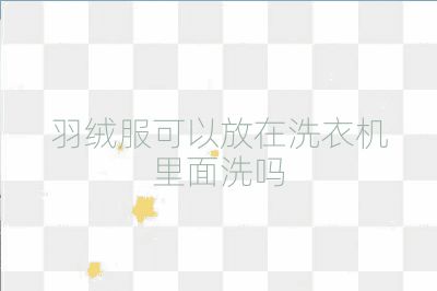 羽绒服可以放在洗衣机里面洗吗