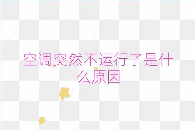 空调突然不运行了是什么原因