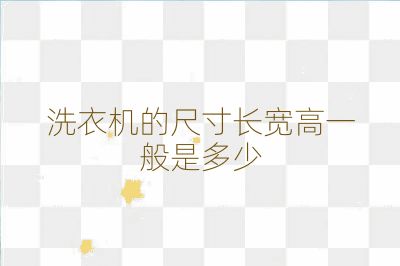 洗衣机的尺寸长宽高一般是多少