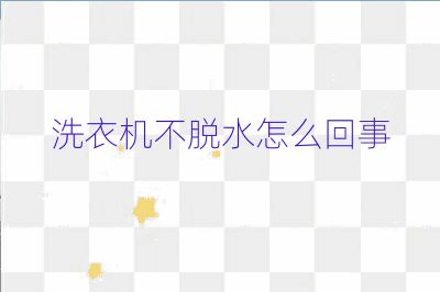 洗衣机不脱水怎么回事