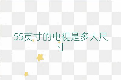 55英寸的电视是多大尺寸