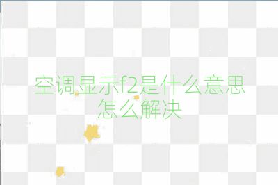 空调显示f2是什么意思怎么解决