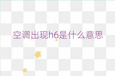 空调出现h6是什么意思