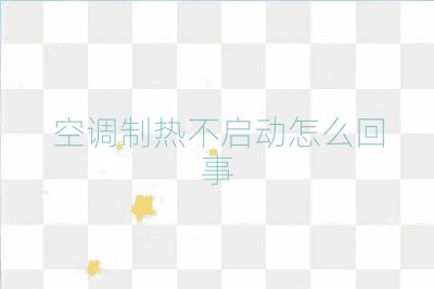 空调制热不启动怎么回事