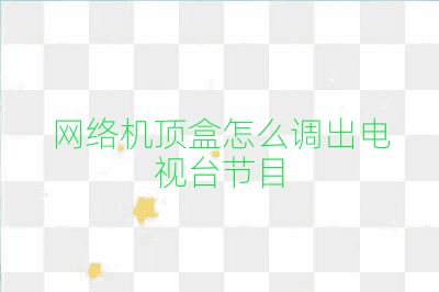 网络机顶盒怎么调出电视台节目