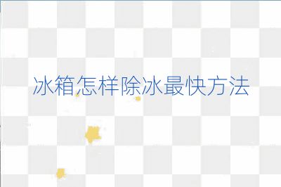 冰箱怎样除冰最快方法