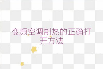 变频空调制热的正确打开方法