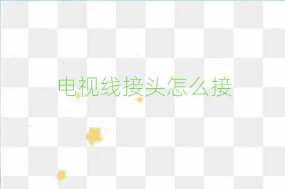 电视线接头怎么接