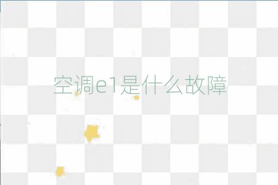 空调e1是什么故障