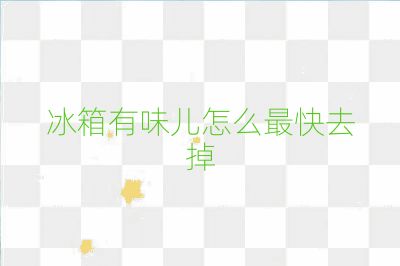 冰箱有味儿怎么最快去掉