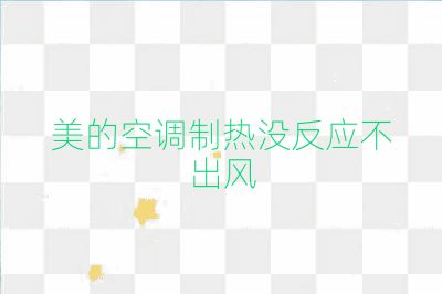 美的空调制热没反应不出风