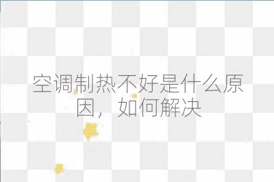 空调制热不好是什么原因,如何解决