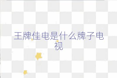 王牌佳电是什么牌子电视