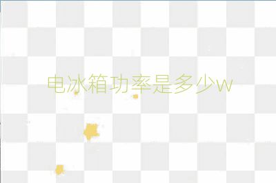 电冰箱功率是多少w
