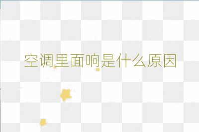 空调里面响是什么原因