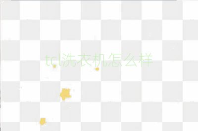 tcl洗衣机怎么样