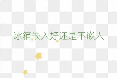 冰箱嵌入好还是不嵌入